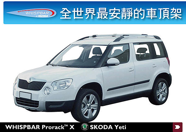 Skoda Yeti 專用 WHISPBAR 車頂架