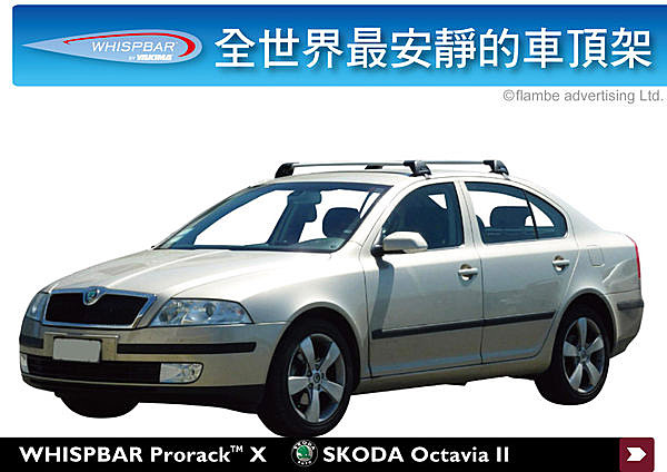 Skoda Octavia II 專用 WHISPBAR 車頂架