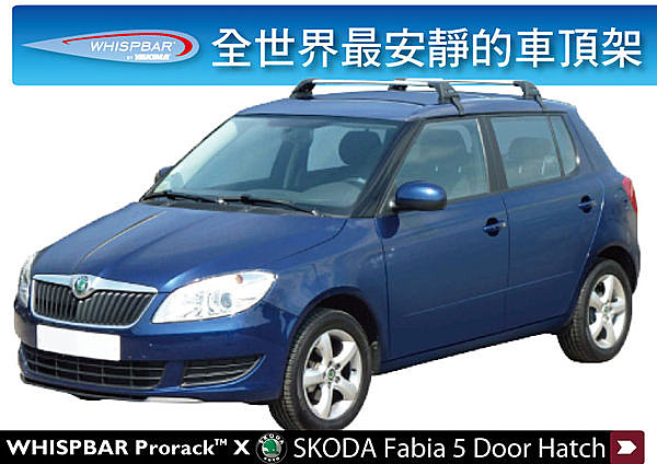 Skoda Fabia 專用 WHISPBAR 車頂架