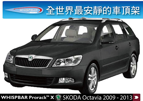 Skoda Octavia Combi 專用 WHISPBAR 車頂架