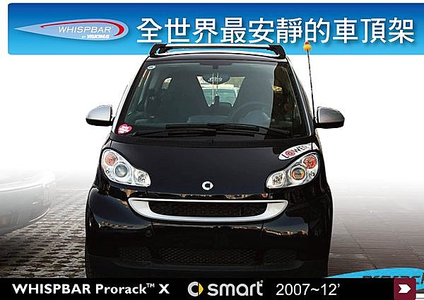 SMART(New) 專用 WHISPBAR 車頂架