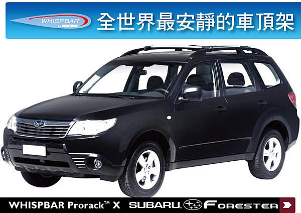 Subaru Forester 專用 WHISPBAR 車頂架