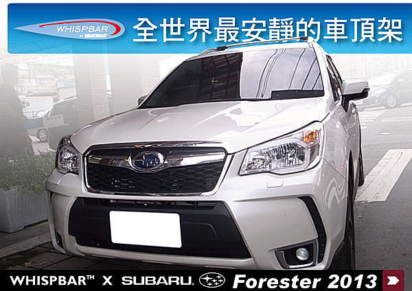 Subaru Forester 2013 專用 WHISPBAR 車頂架