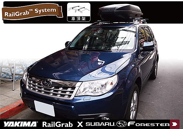 Subaru FORESTER 專用 YAKIMA RailGrab 車頂架