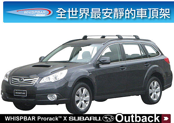 Subaru Outback 專用 WHISPBAR 車頂架