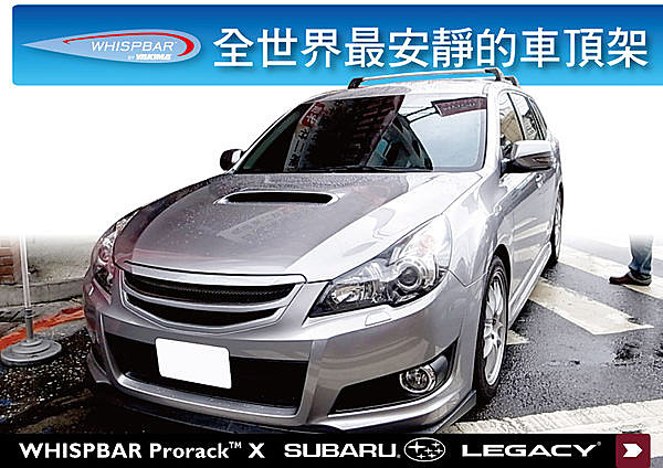 Subaru Legacy 5 door Wagon 專用 WHISPBAR 車頂架