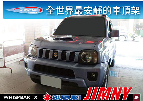 Suzuki JIMNY 專用 WHISPBAR 車頂架