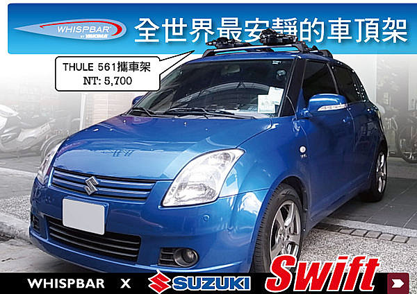 Suzuki Swift 2005 - 2011 專用 WHISPBAR 車頂架