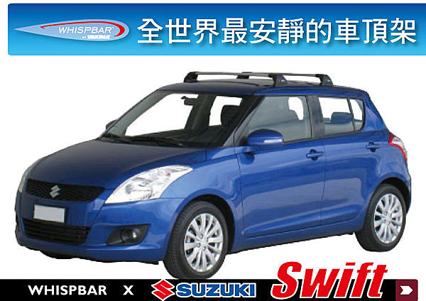 Suzuki Swift 2011 - 2013 專用 WHISPBAR 車頂架