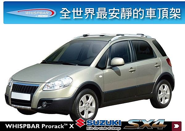 Suzuki SX4 專用 WHISPBAR 車頂架