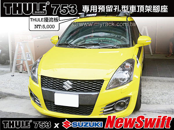 SUZUKI NEW SWIFT 車頂架 THULE 753 腳座+860橫桿+KIT