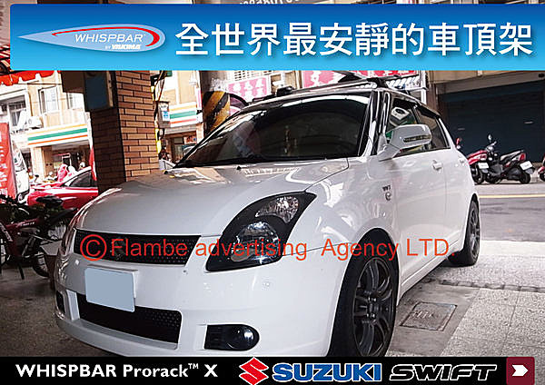 Suzuki Swift 2005 - 2011 專用 WHISPBAR 外凸式車頂架