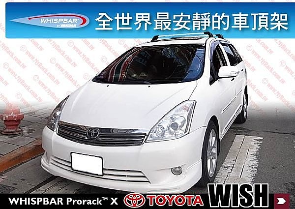 TOYOTA WISH 專用 WHISPBAR 車頂架