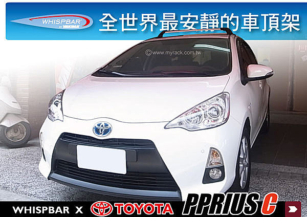 TOYOTA PRIUS C 專用WHISPBAR 車頂架