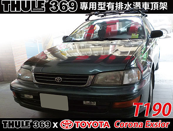 TOYOTA Corona Exsior  車頂架 THULE 369腳座+7122(原761)橫桿