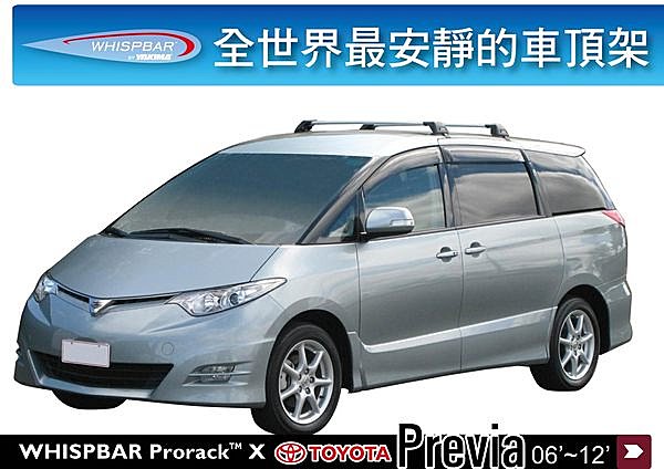 Toyota Previa 專用 WHISPBAR 車頂架