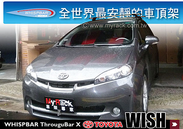 TOYOTA WISH 專用WHISPBAR Throughbar車頂架