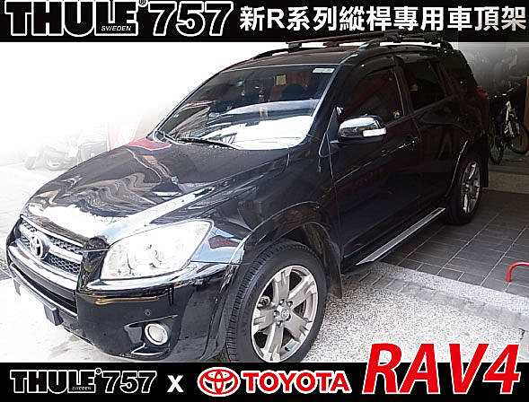 Toyota RAV4 專用車頂架 都樂 THULE 757 縱桿型專用腳座+方型桿120cm