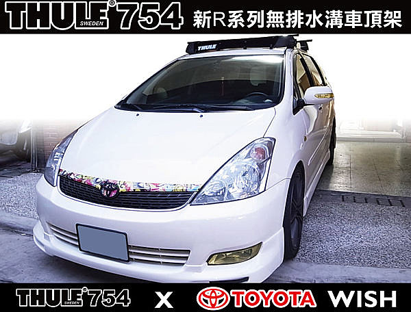 TOYOTA WISH 專用THULE 腳座754+7122(原761)桿+KIT1296