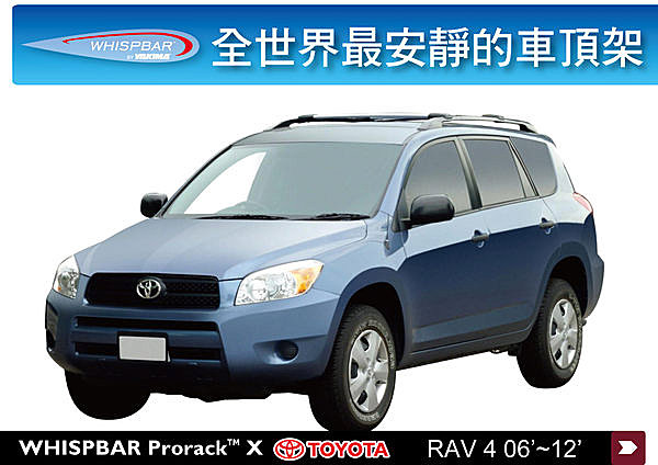 Toyota Rav 4 專用 WHISPBAR 車頂架