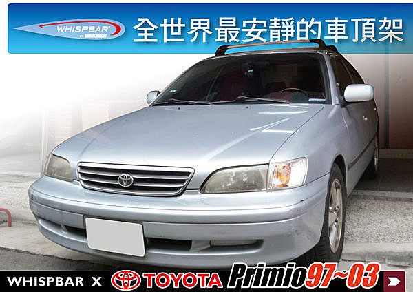 Toyota Primio 97~03 專用 WHISPBAR 車頂架