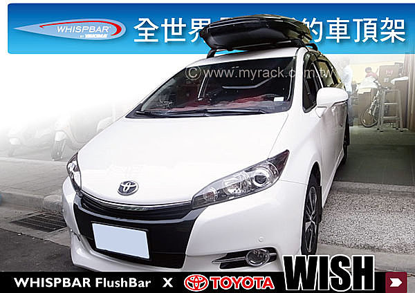 Toyota NEW WISH 專用 WHISPBAR 車頂架