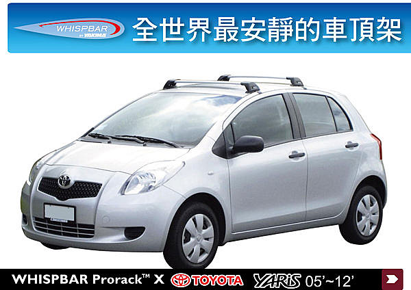 Toyota YARIS專用 WHISPBAR 車頂架