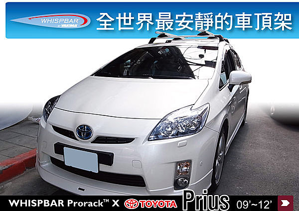 Toyota Prius 專用 WHISPBAR 車頂架