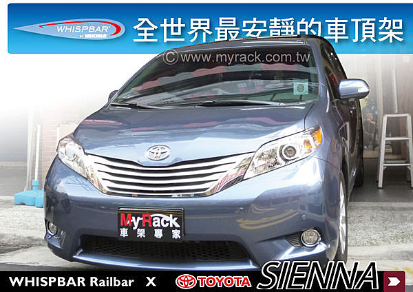 Toyota SIENNA 專用 WHISPBAR 車頂架