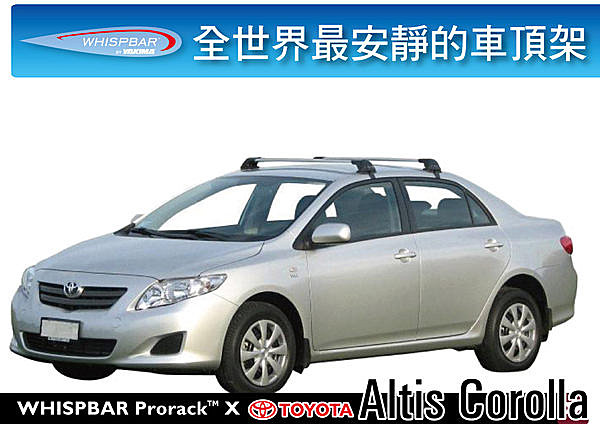 Toyota Altis Corolla 2007 - 2012專用 WHISPBAR 車頂架