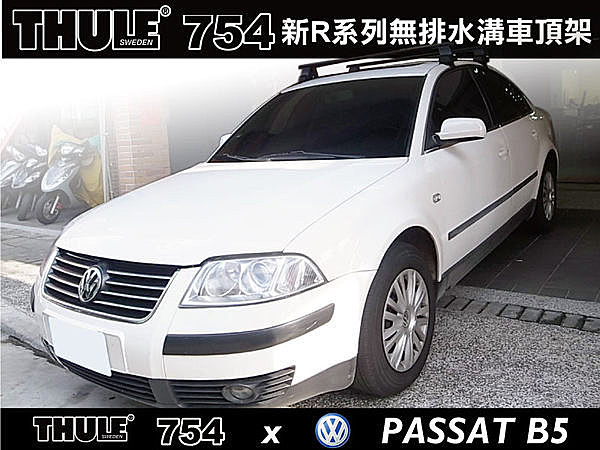 VW PASSAT B5 車頂架 THULE 腳座754+7122(原761)+KIT