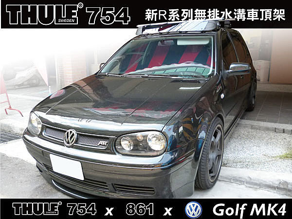 VW Golf 4代 車頂架 THULE 754 腳座+861橫桿+KIT1051勾片