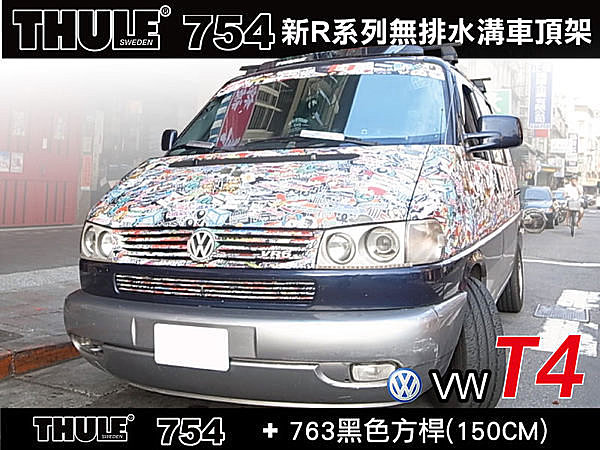  VW T4 車頂架 THULE 腳座754+7125(原763)+KIT