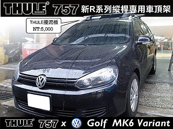 VW Golf 6代 Variant 旅行車 車頂架 都樂 THULE 757 + AeroBar 靜音鋁桿861