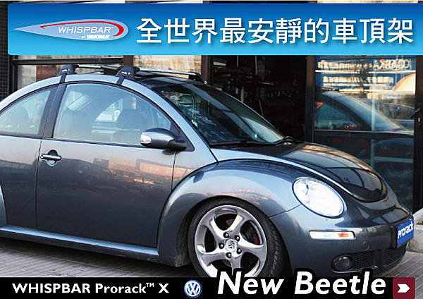 【MRK】VW NEW BEETLE WHISPBAR 車頂架 專用 FLUSH BAR橫桿