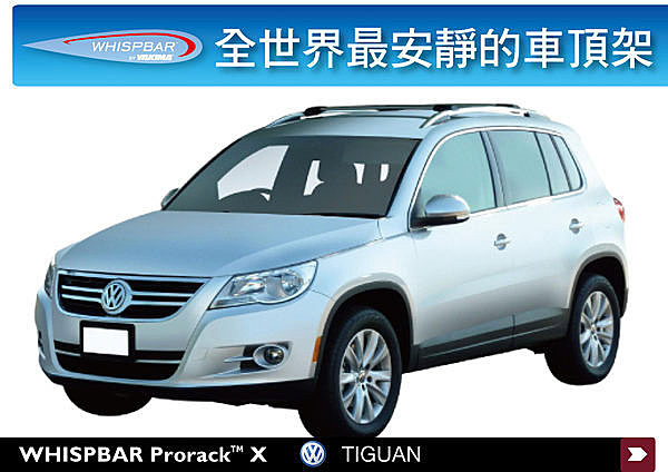 TIGUAN 專用 WHISPBAR 車頂架