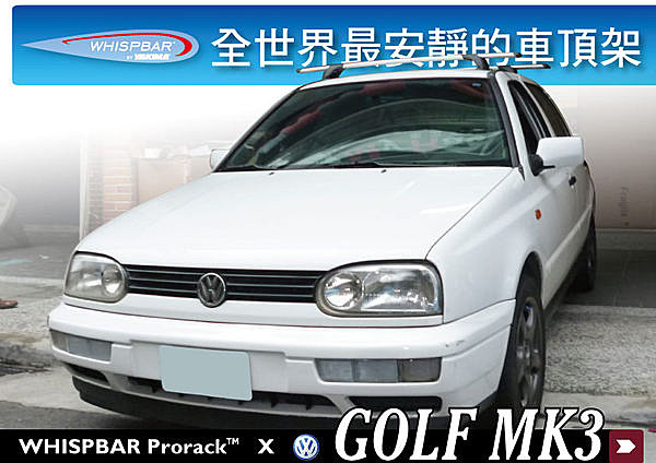 VW Golf MK3 專用WHISPBAR  外突式車頂架