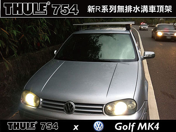 VW Golf 4代 專用THULE 754 腳座+961橫桿+KIT 1051勾片