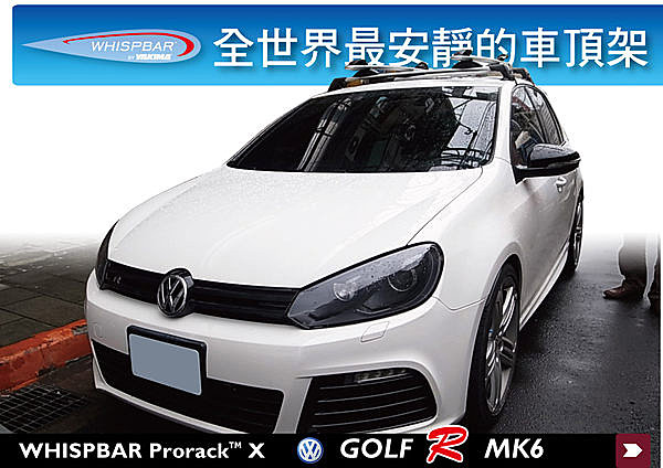 VW Golf MK5 MK6 專用 WHISPBAR 車頂架