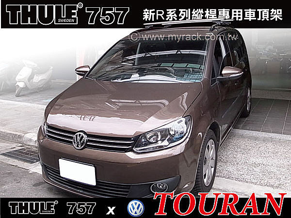 VW TOURAN 車頂架 THULE 757腳座+962橫桿