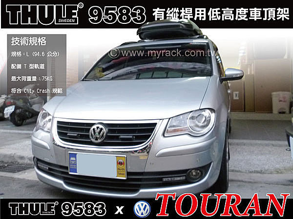 VW TOURAN 車頂架 THULE WingbarEdge 9583