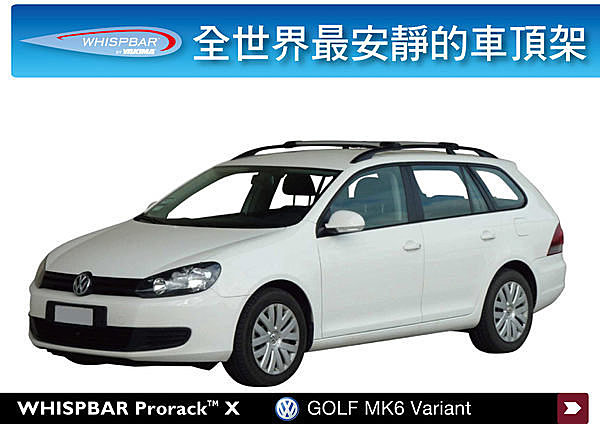 VW Golf Variant 專用 WHISPBAR 車頂架