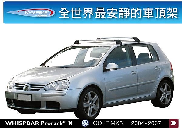 VW Golf MK5 專用 WHISPBAR 車頂架