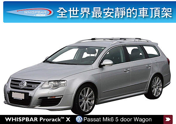 Passat MK6 Wagon 專用 WHISPBAR 車頂架