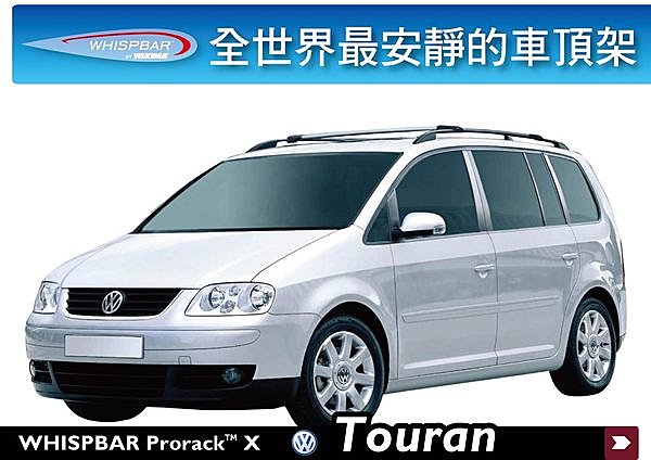 VW Touran 專用 WHISPBAR 車頂架