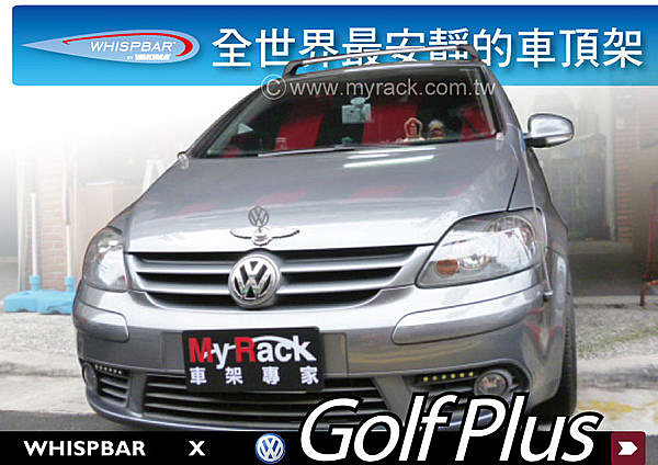 VW Golf Plus 專用 WHISPBAR 車頂架