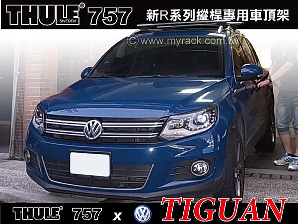 VW TIGUAN 車頂架 行李架 THULE 757 腳座+961橫桿 含鎖