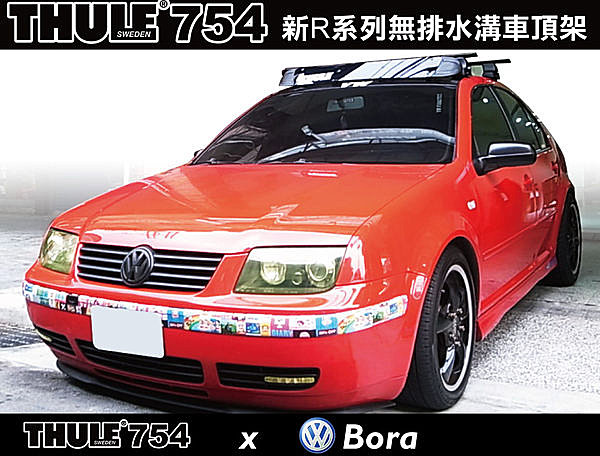 VW Bora THULE 腳座754+7122(原761)橫桿