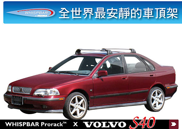 Volvo S40 專用 WHISPBAR 車頂架