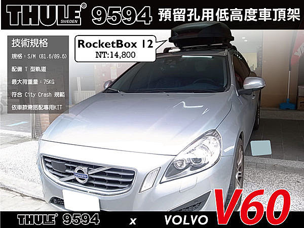 VOLVO V60 車頂架 THULE Wingbar Edge 9594橫桿+KIT4021